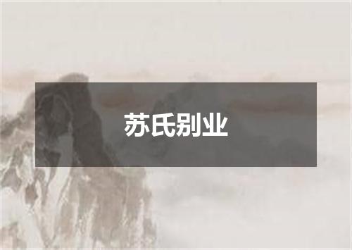 苏氏别业