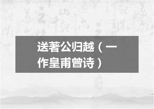 送著公归越（一作皇甫曾诗）