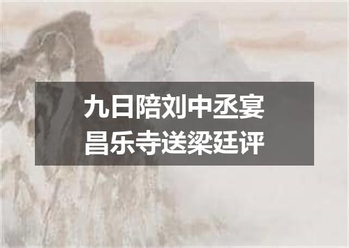 九日陪刘中丞宴昌乐寺送梁廷评