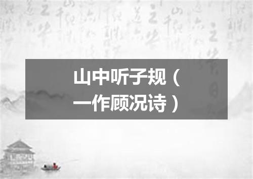 山中听子规（一作顾况诗）