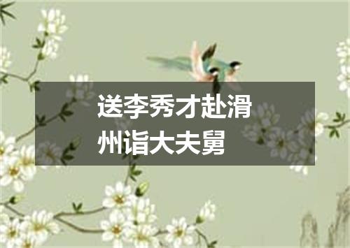 送李秀才赴滑州诣大夫舅