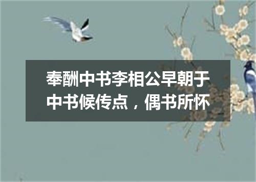 奉酬中书李相公早朝于中书候传点，偶书所怀