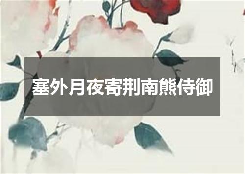 塞外月夜寄荆南熊侍御