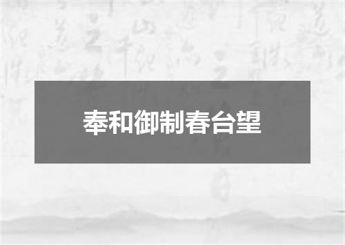 奉和御制春台望