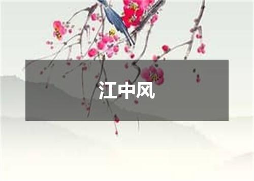江中风