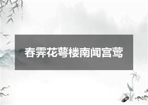春霁花萼楼南闻宫莺