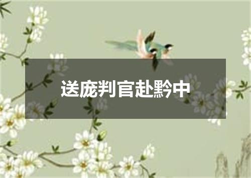 送庞判官赴黔中