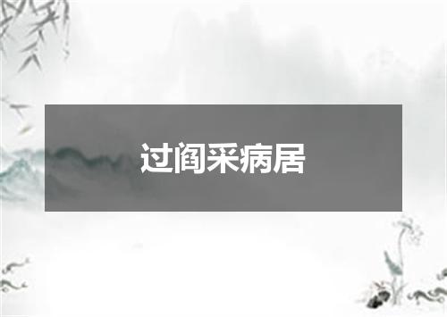 过阎采病居