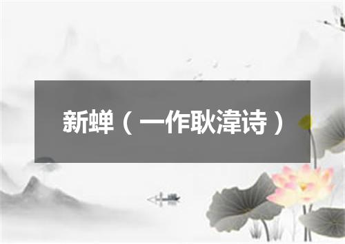 新蝉（一作耿湋诗）