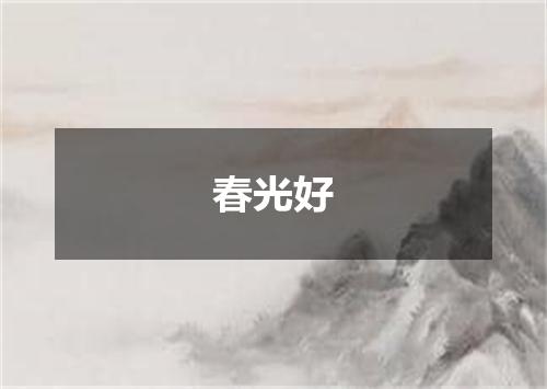 春光好