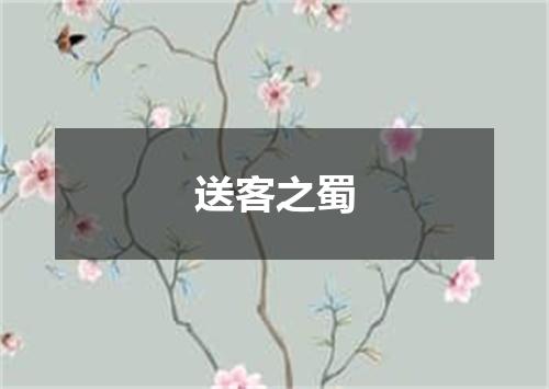 送客之蜀