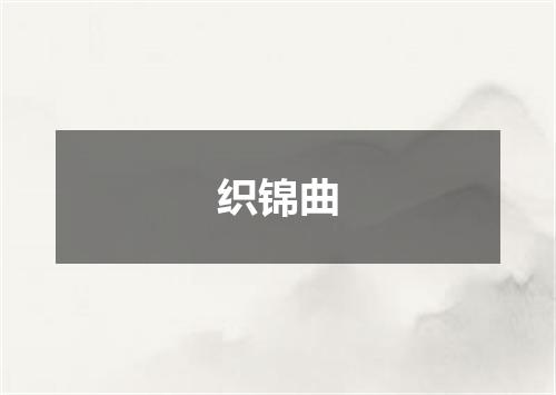 织锦曲