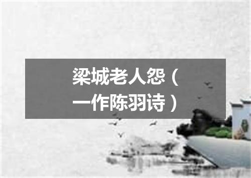 梁城老人怨（一作陈羽诗）
