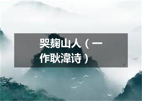哭麹山人（一作耿湋诗）