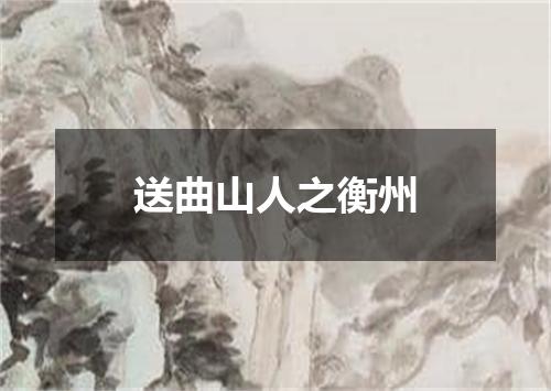 送曲山人之衡州