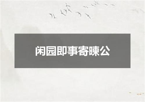 闲园即事寄暕公