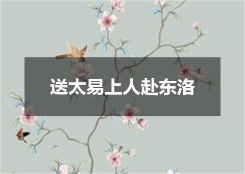 送太易上人赴东洛
