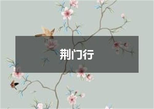 荆门行