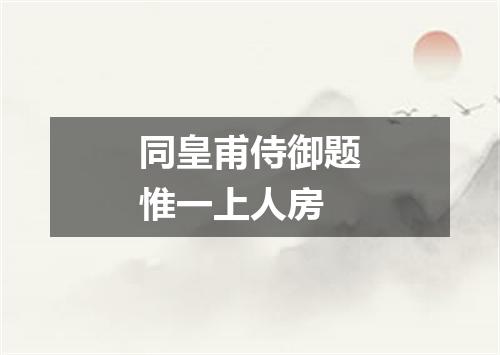 同皇甫侍御题惟一上人房