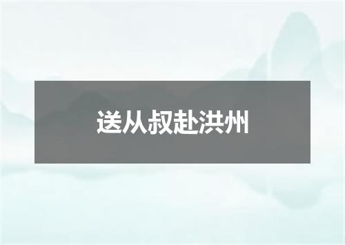 送从叔赴洪州