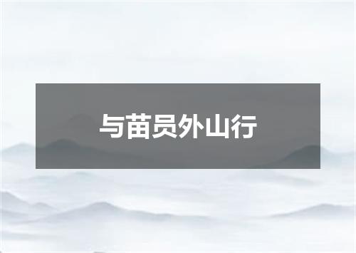 与苗员外山行