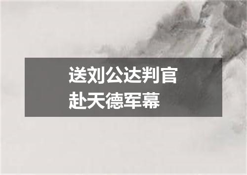送刘公达判官赴天德军幕