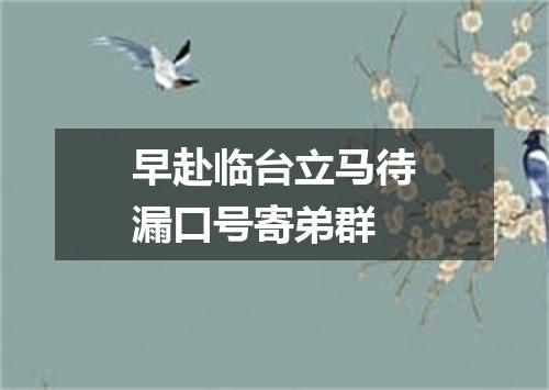 早赴临台立马待漏口号寄弟群