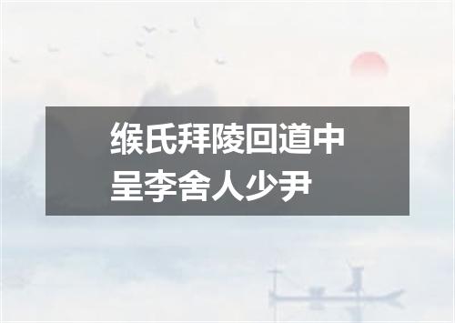 缑氏拜陵回道中呈李舍人少尹