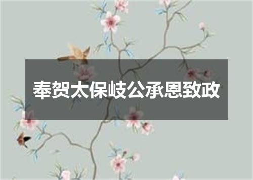奉贺太保岐公承恩致政