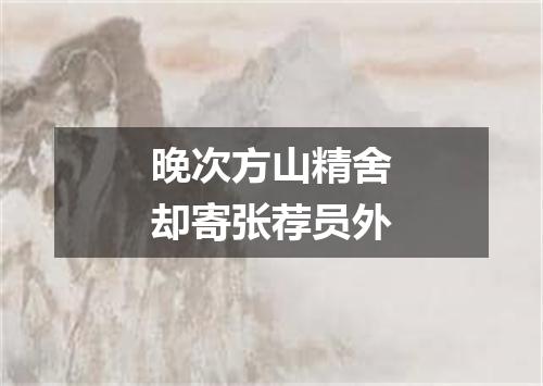 晚次方山精舍却寄张荐员外