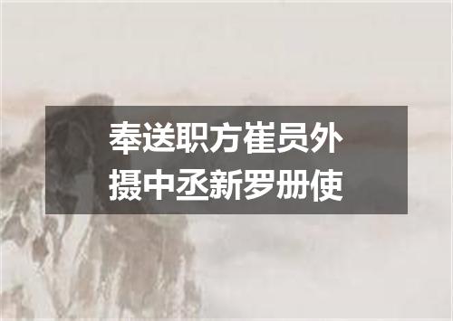 奉送职方崔员外摄中丞新罗册使