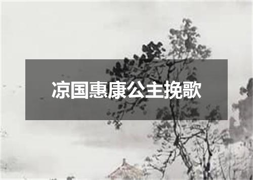 凉国惠康公主挽歌
