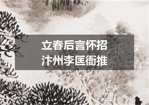 立春后言怀招汴州李匡衙推