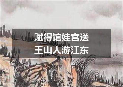赋得馆娃宫送王山人游江东
