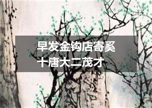 早发金钩店寄奚十唐大二茂才