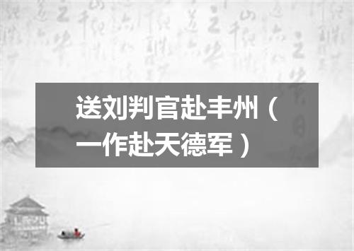 送刘判官赴丰州（一作赴天德军）