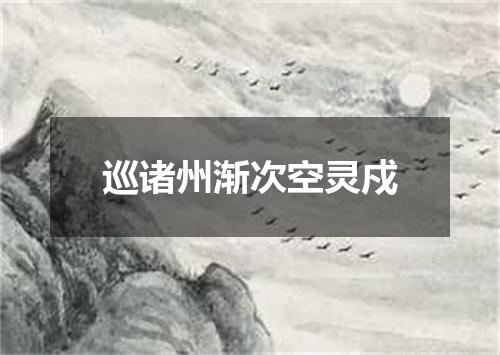 巡诸州渐次空灵戍