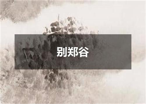别郑谷