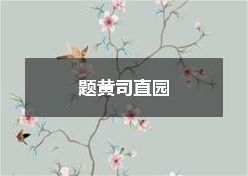 题黄司直园