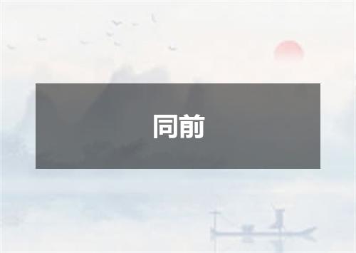 同前
