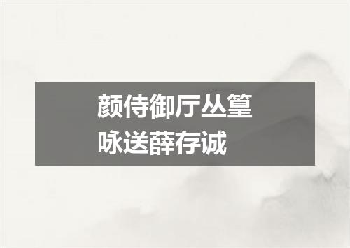 颜侍御厅丛篁咏送薛存诚