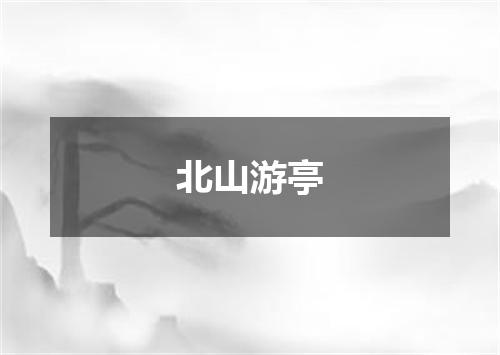 北山游亭
