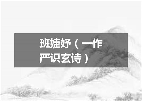 班婕妤（一作严识玄诗）
