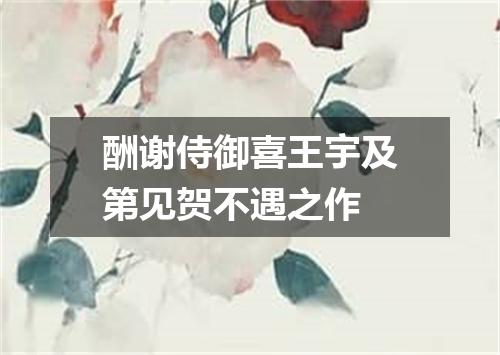 酬谢侍御喜王宇及第见贺不遇之作
