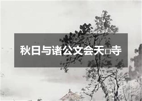 秋日与诸公文会天□寺