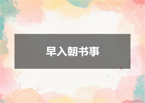 早入朝书事