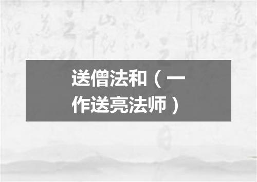 送僧法和（一作送亮法师）