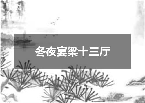 冬夜宴梁十三厅
