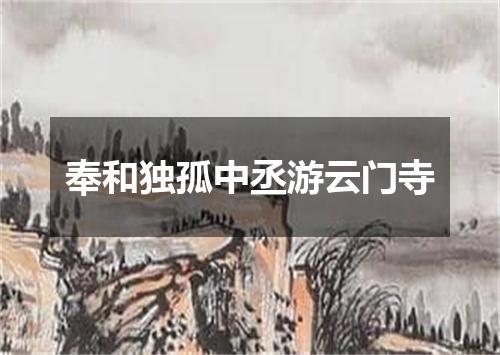 奉和独孤中丞游云门寺