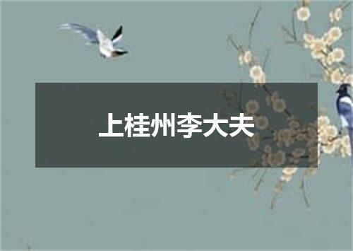 上桂州李大夫